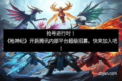 抢号进行时！《枪神纪》开启腾讯内部平台超级招募，快来加入吧！