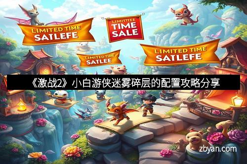 《激战2》小白游侠迷雾碎层的配置攻略分享