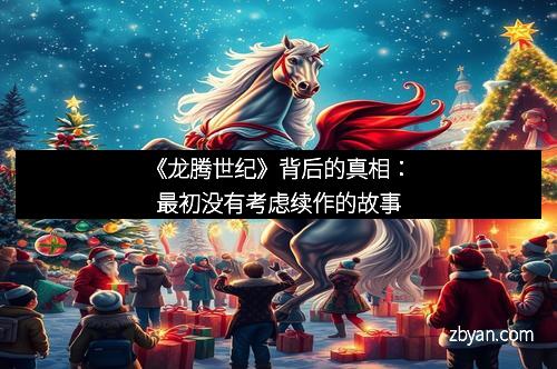 《龙腾世纪》背后的真相：最初没有考虑续作的故事
